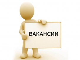 Внимание вакансия.