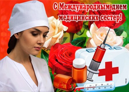 С Международным днём медицинской сестры.