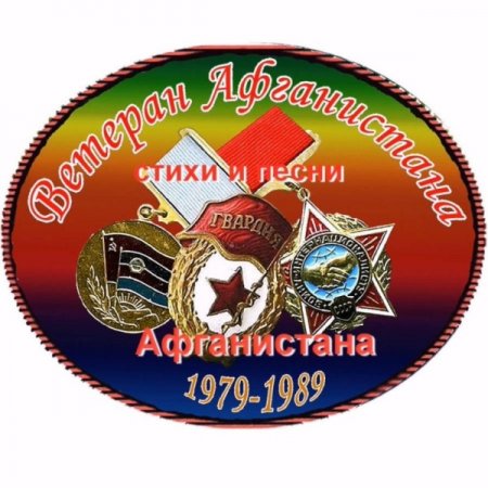 Внимание Ветераны военных действий в Афганистане.
