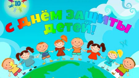 С днём защиты детей!
