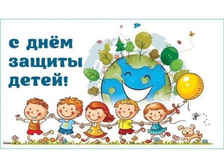 С днём защиты детей!
