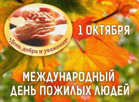 С Днем пожилого человека!