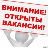 Внимание Вакансия!!!