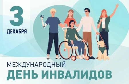 МЕЖДУНАРОДНЫЙ ДЕНЬ ИНВАЛИДОВ