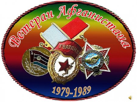 Внимание Ветераны военных действий в Афганистане.