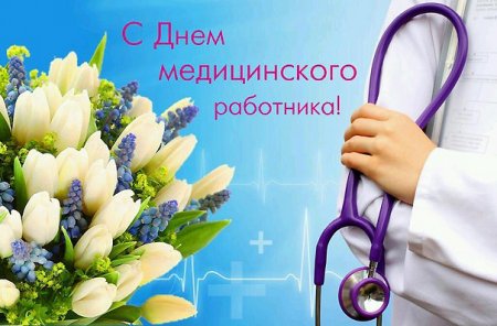 Поздравление с Днём Медицинского работника и фармацевта!!!