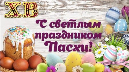 С Праздником Светлой Пасхой!