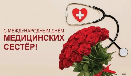 С международным днем медицинской сестры!