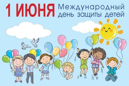 С днём защиты детей!