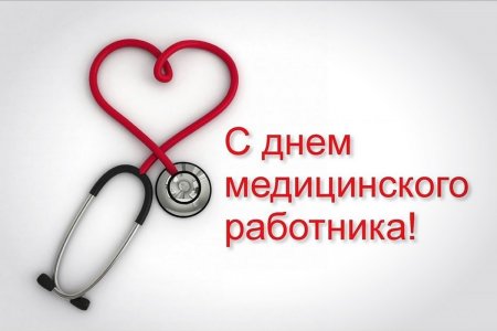 Поздравление с Днём Медицинского работника и фармацевта!!!