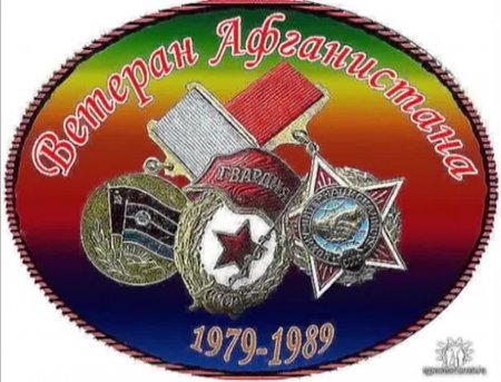 Внимание Ветераны военных действий в Афганистане.