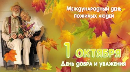 С Днем пожилого человека!